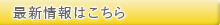 最新情報はこちら 