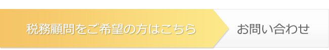 税務顧問をご希望の方はお問い合わせ