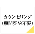 カウンセリング（顧問契約不要）