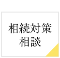 相続対策相談