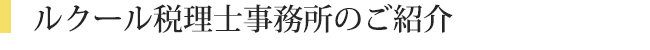 ルクール税理士事務所の特徴